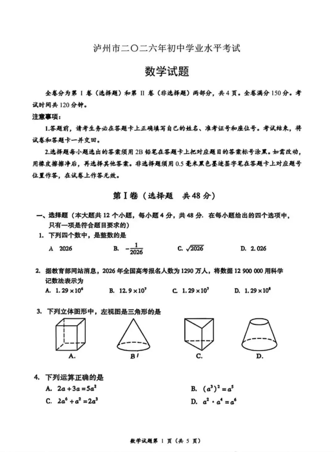 2026.6四川泸州市中考数学试卷-第4张图片-四季读书网 2026.6四川泸州市中考数学试卷-第4张图片-四季读书网