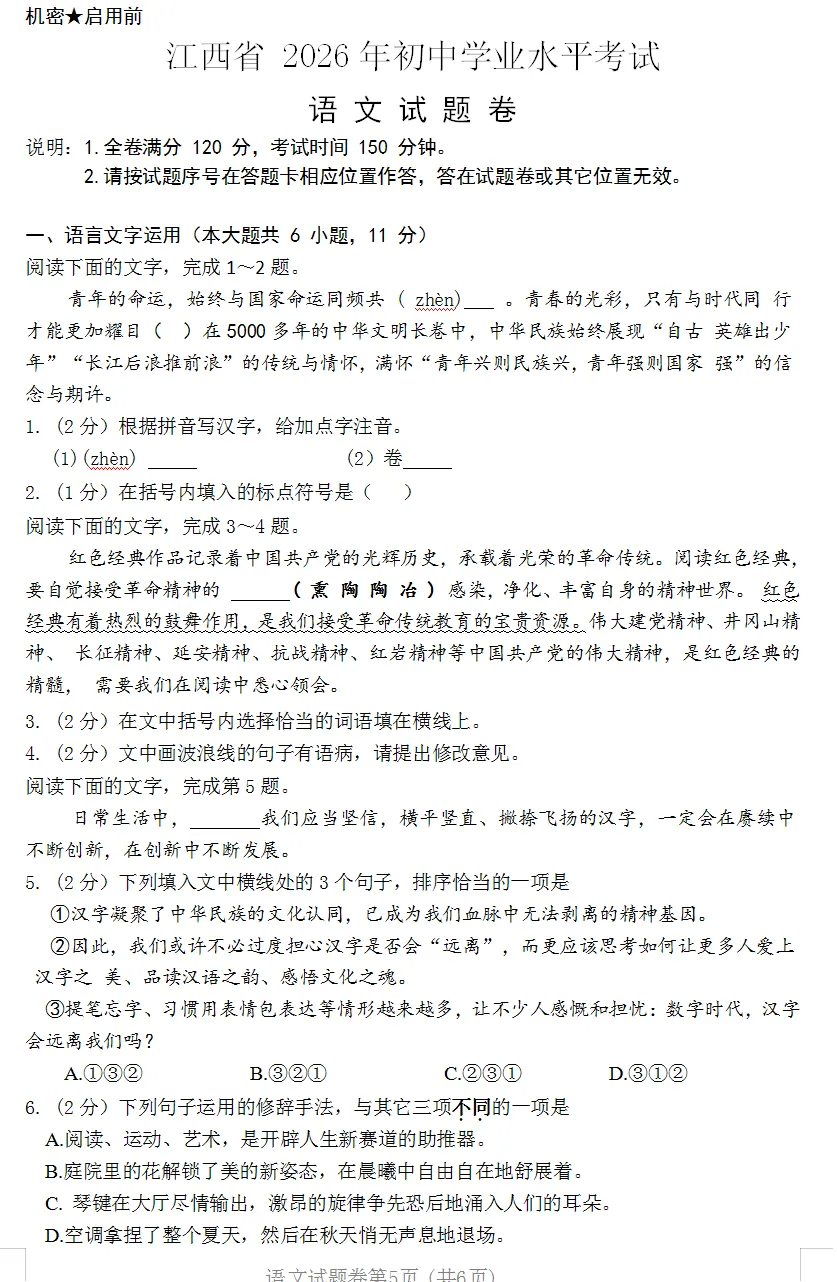 2026年江西中考语文试题及参考答案-第2张图片-四季读书网