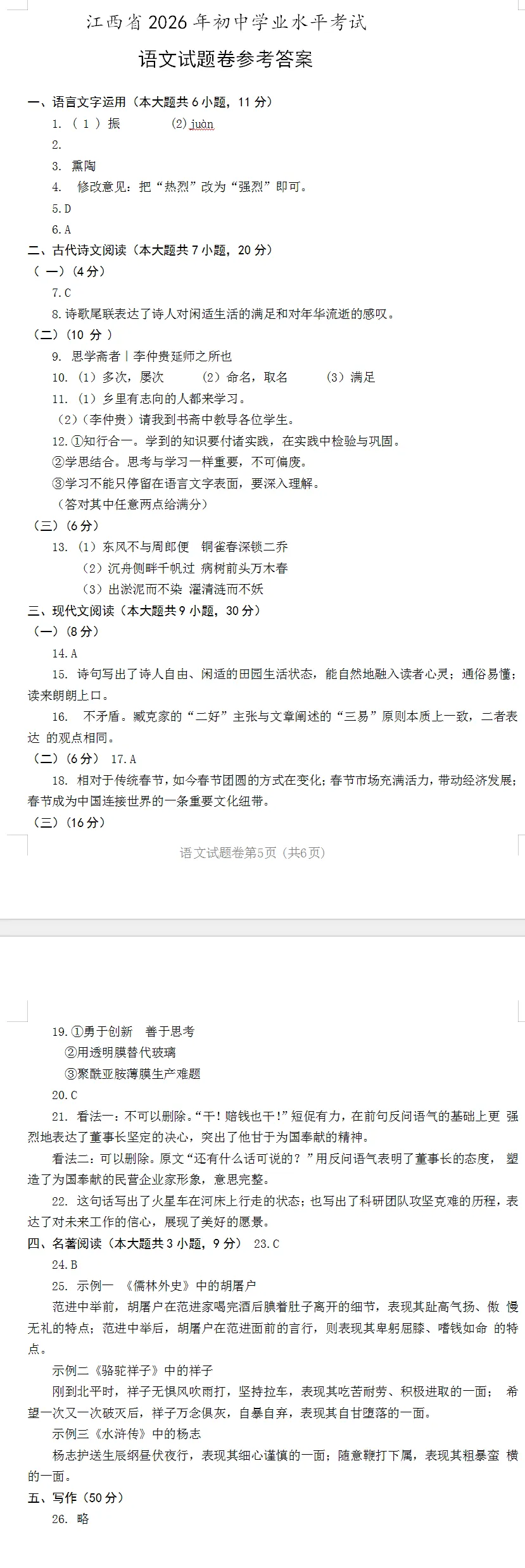 2026年江西中考语文试题及参考答案-第9张图片-四季读书网