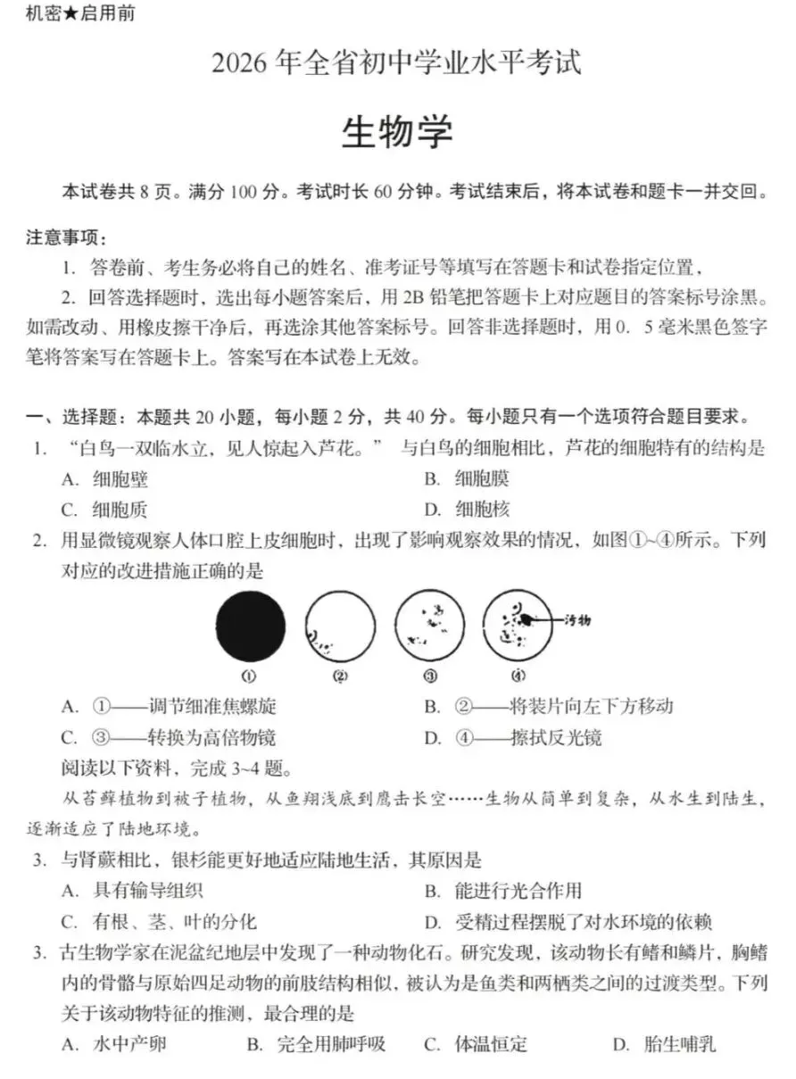 2026山东省统考生物中考真题试卷+参考答案 有pdf文档-第2张图片-四季读书网 2026山东省统考生物中考真题试卷+参考答案 有pdf文档-第2张图片-四季读书网