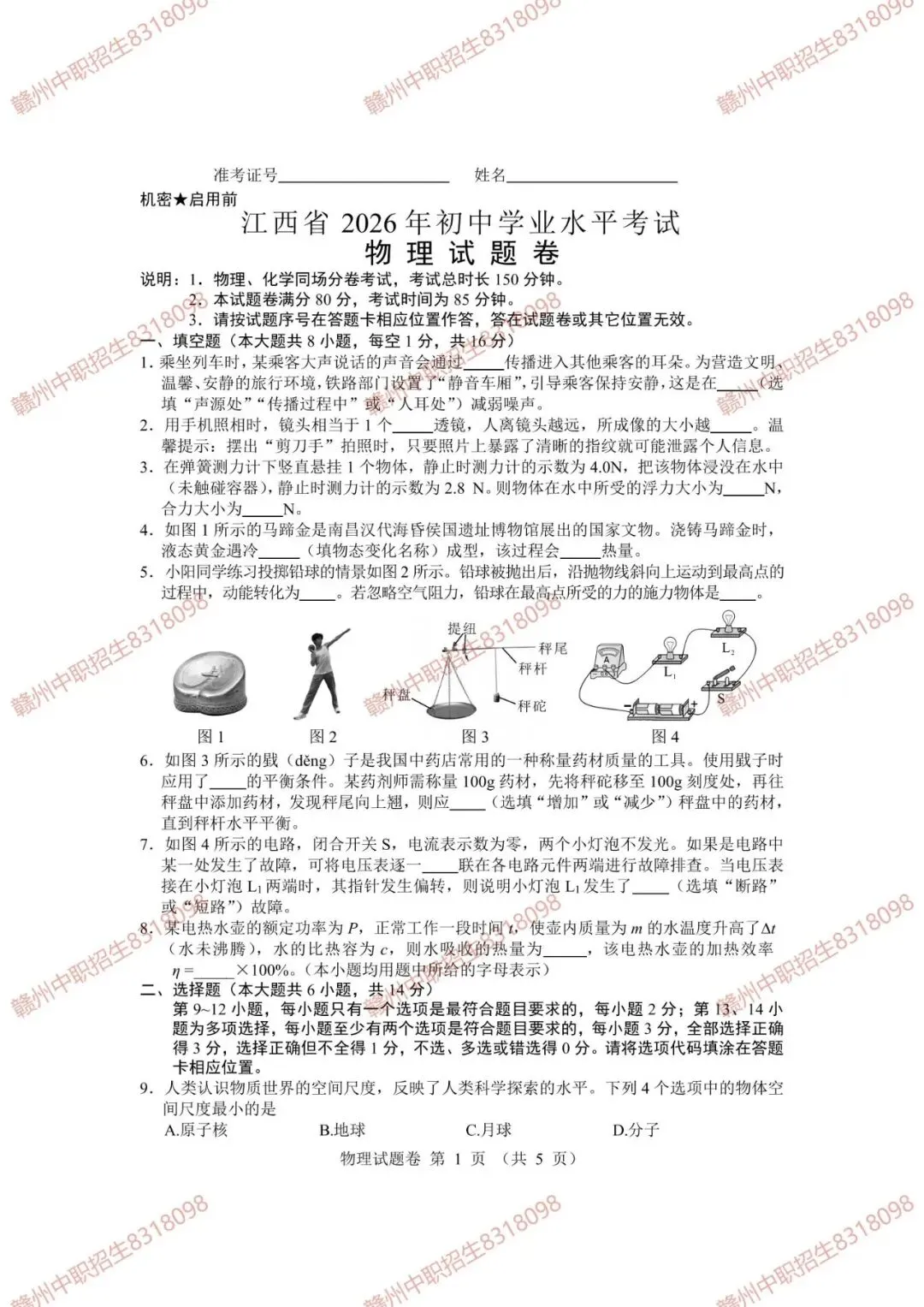 【中考真题试卷】刚刚!2026年江西中考物理真题试卷和答案,赶紧转发给中考生对答案估分吧!-第3张图片-四季读书网 【中考真题试卷】刚刚!2026年江西中考物理真题试卷和答案,赶紧转发给中考生对答案估分吧!-第3张图片-四季读书网