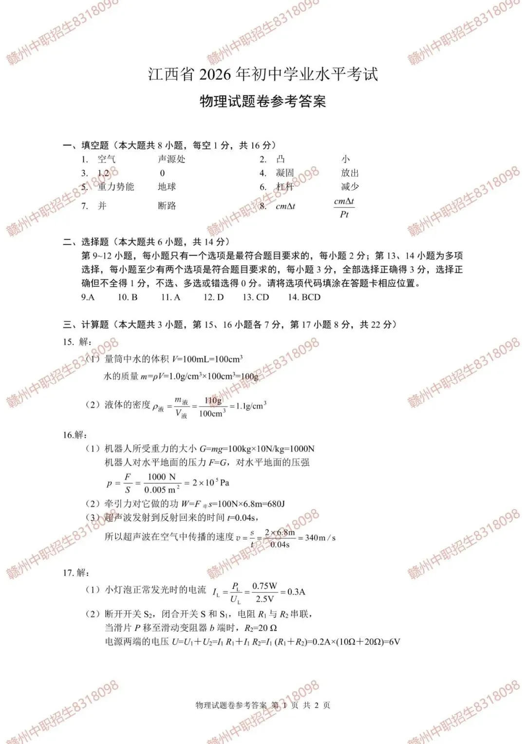 【中考真题试卷】刚刚!2026年江西中考物理真题试卷和答案,赶紧转发给中考生对答案估分吧!-第9张图片-四季读书网 【中考真题试卷】刚刚!2026年江西中考物理真题试卷和答案,赶紧转发给中考生对答案估分吧!-第9张图片-四季读书网