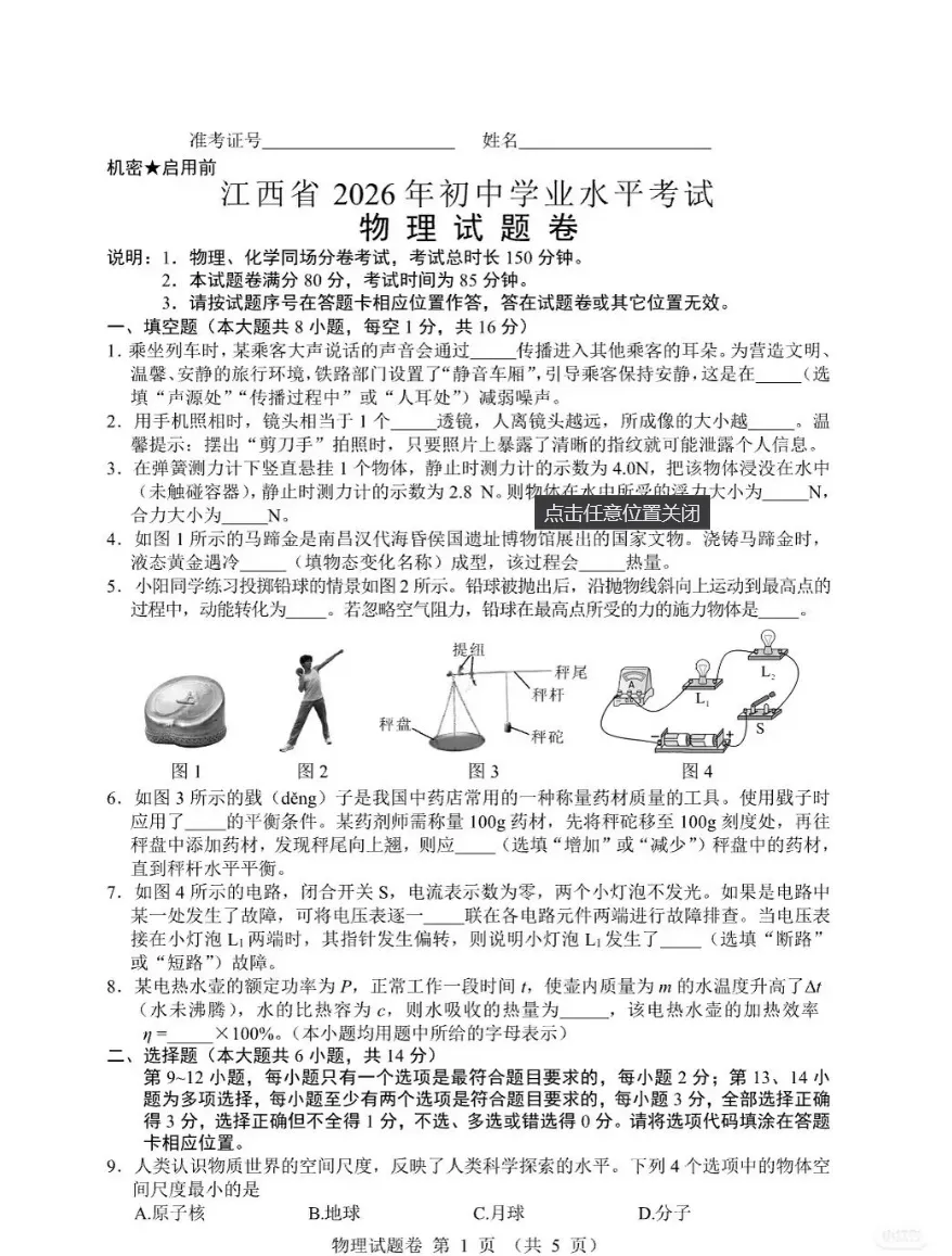 江西省2026年初中学业水平考试物理试卷及答案-第1张图片-四季读书网