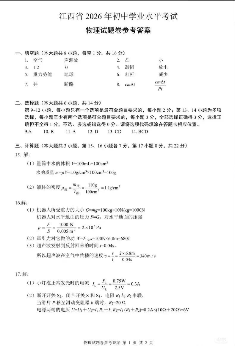 江西省2026年初中学业水平考试物理试卷及答案-第6张图片-四季读书网