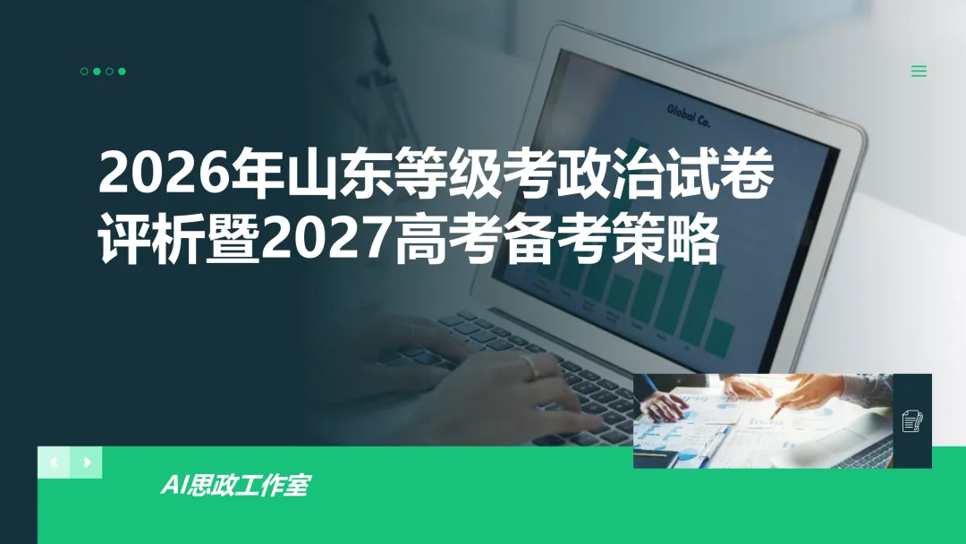 考试研究|2026年山东等级考政治试卷评析暨2027高考备考策略-第1张图片-四季读书网 考试研究|2026年山东等级考政治试卷评析暨2027高考备考策略-第1张图片-四季读书网