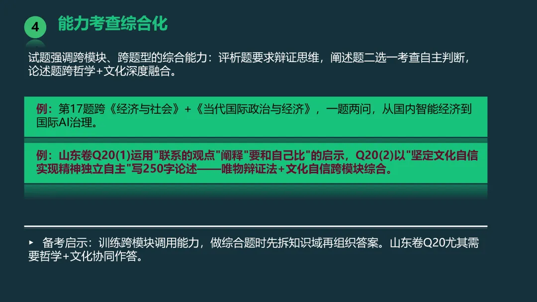 考试研究|2026年山东等级考政治试卷评析暨2027高考备考策略-第14张图片-四季读书网 考试研究|2026年山东等级考政治试卷评析暨2027高考备考策略-第14张图片-四季读书网