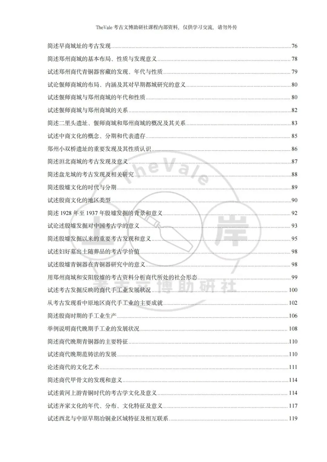 【资料】26最新版考古考研各校真题答案汇编-三代考古分册上架!新增配套课程服务!-第5张图片-四季读书网 【资料】26最新版考古考研各校真题答案汇编-三代考古分册上架!新增配套课程服务!-第5张图片-四季读书网