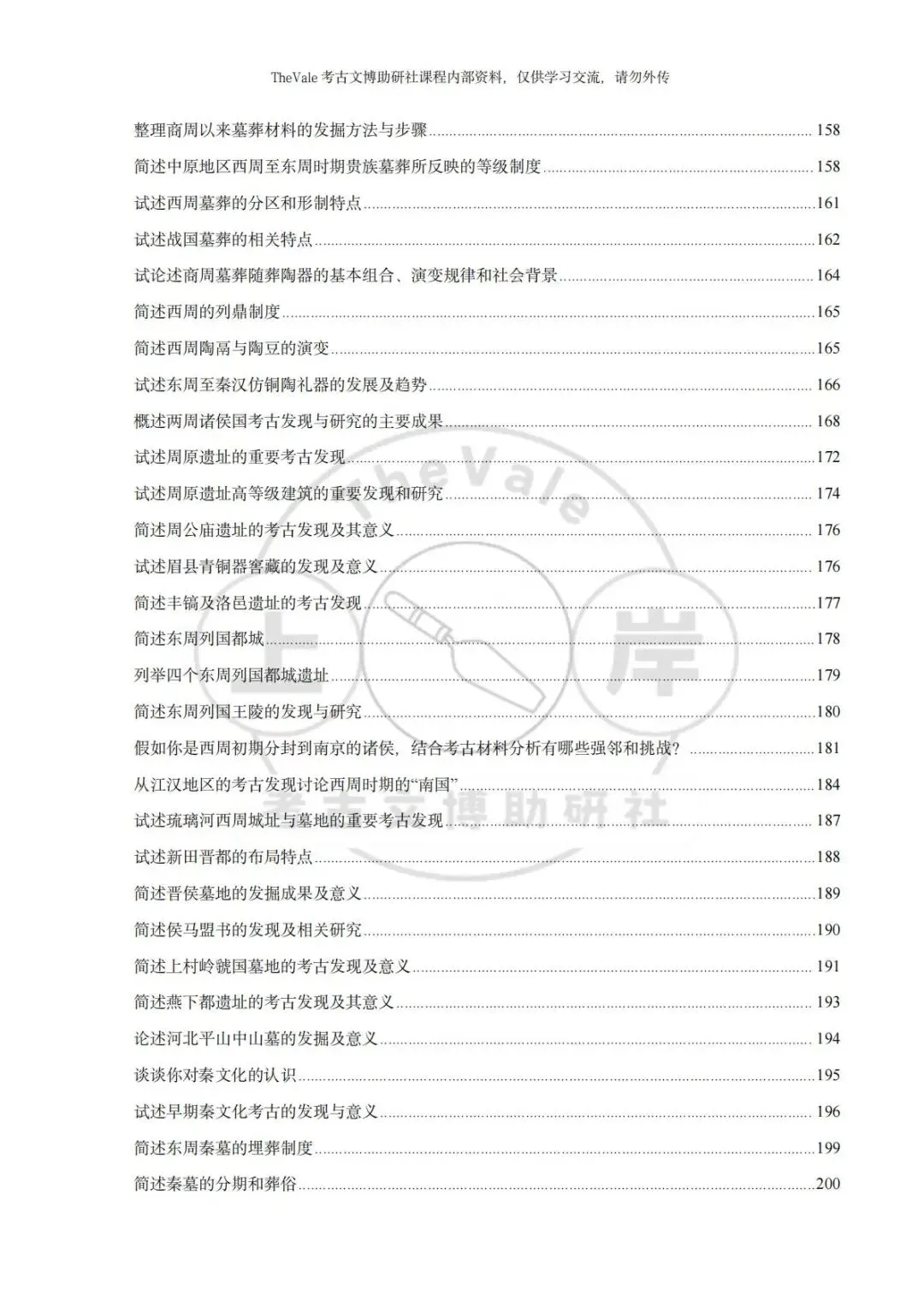 【资料】26最新版考古考研各校真题答案汇编-三代考古分册上架!新增配套课程服务!-第7张图片-四季读书网 【资料】26最新版考古考研各校真题答案汇编-三代考古分册上架!新增配套课程服务!-第7张图片-四季读书网