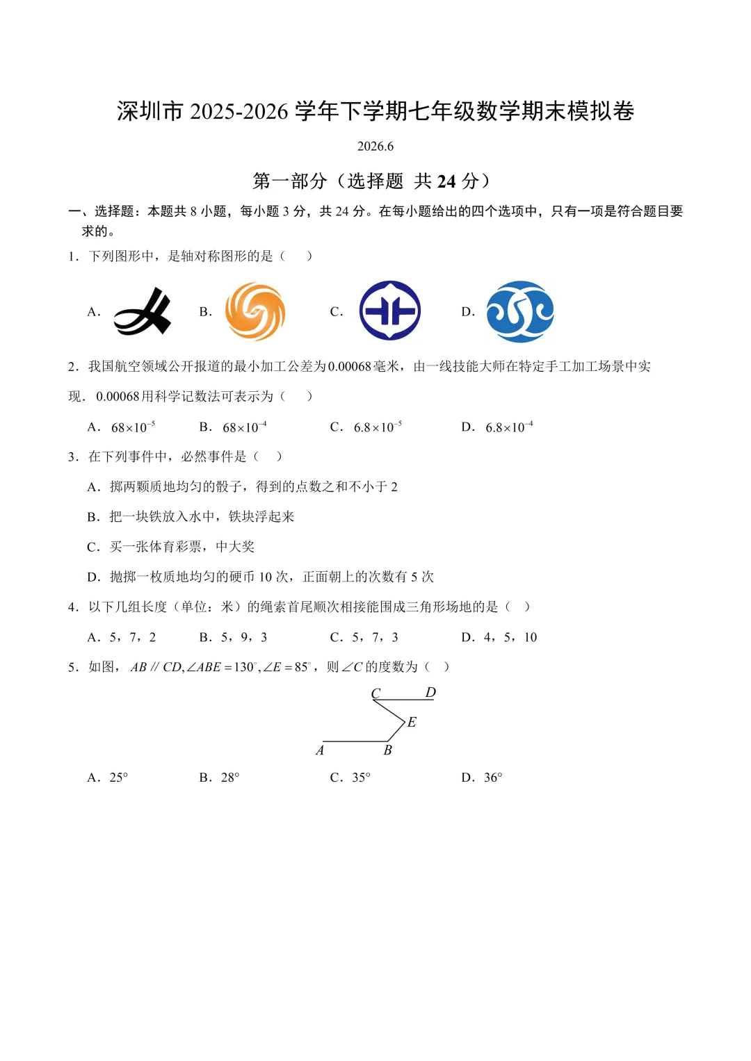 深圳市七年级数学期末模拟试卷1及答案(2026.6)-第1张图片-四季读书网