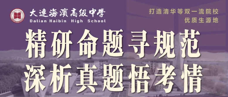 精研命题寻规范 深析真题悟考情——海滨高中教师专项培训纪实-第1张图片-四季读书网