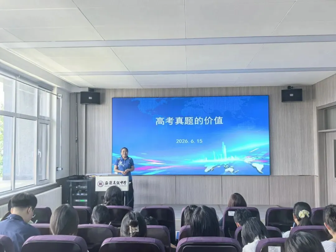 精研命题寻规范 深析真题悟考情——海滨高中教师专项培训纪实-第6张图片-四季读书网