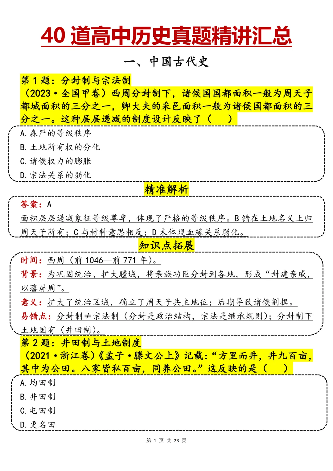 40哦历史真题精讲汇总-第1张图片-四季读书网