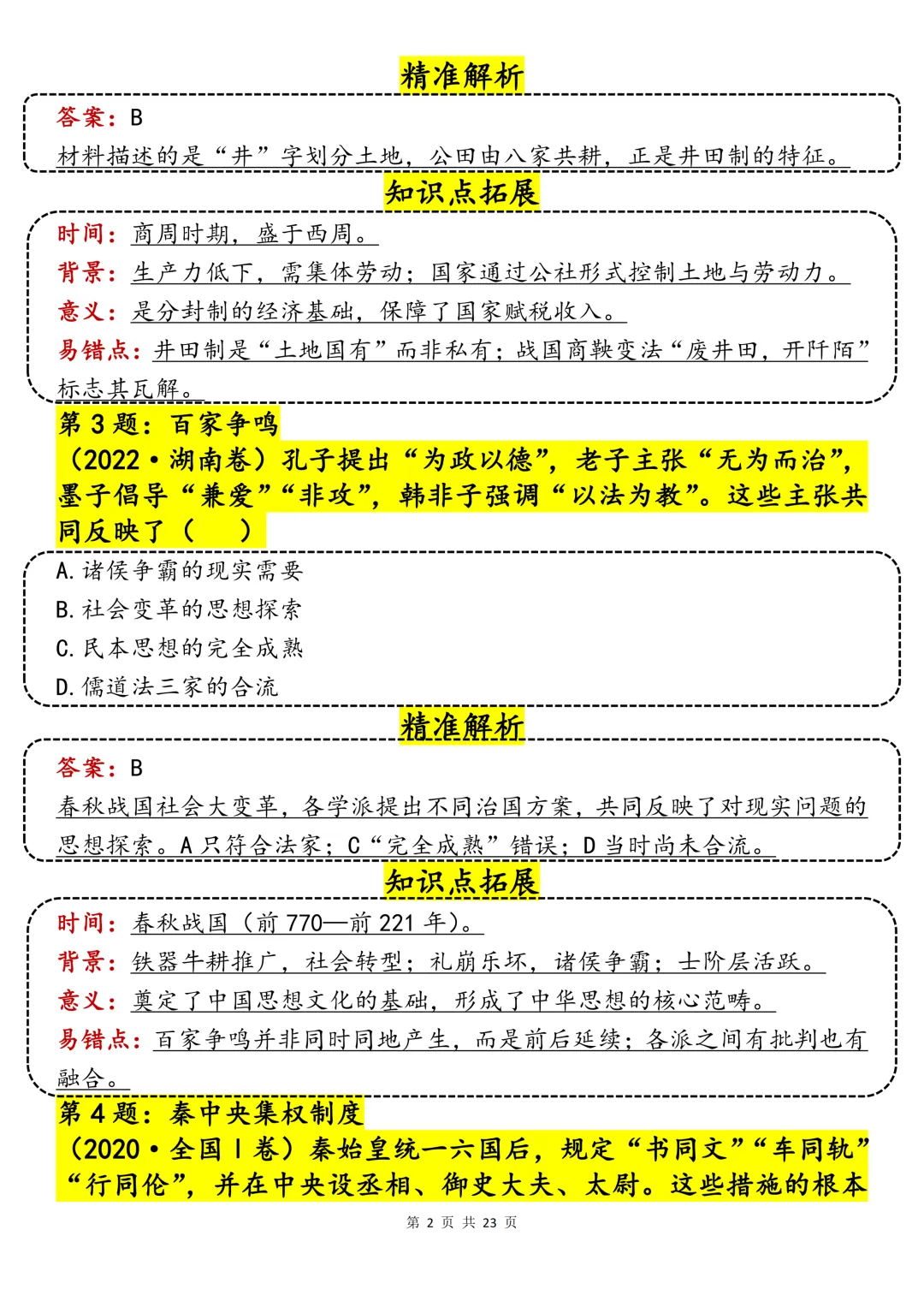 40哦历史真题精讲汇总-第2张图片-四季读书网