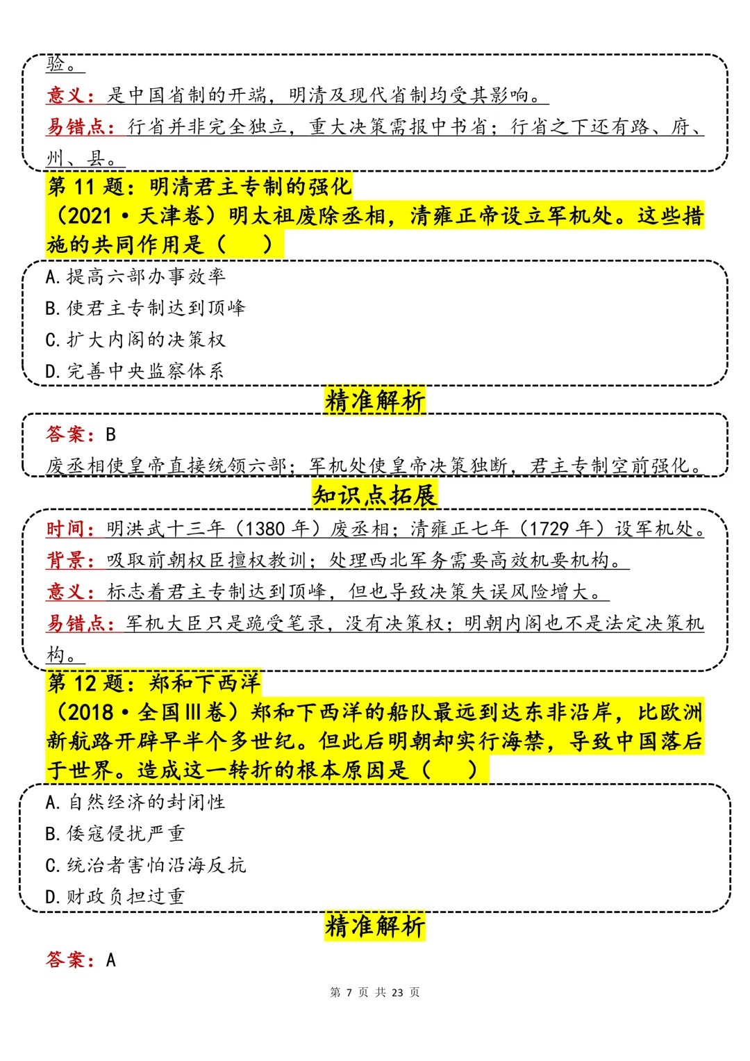 40哦历史真题精讲汇总-第7张图片-四季读书网