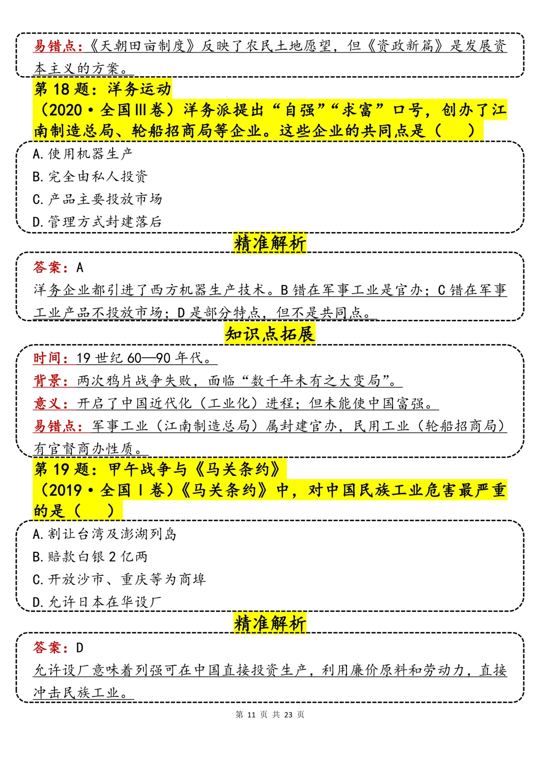 40哦历史真题精讲汇总-第11张图片-四季读书网