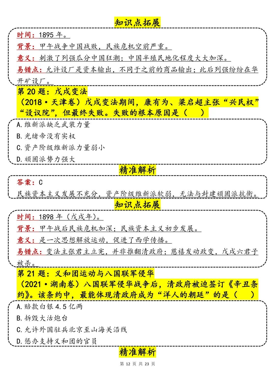 40哦历史真题精讲汇总-第12张图片-四季读书网