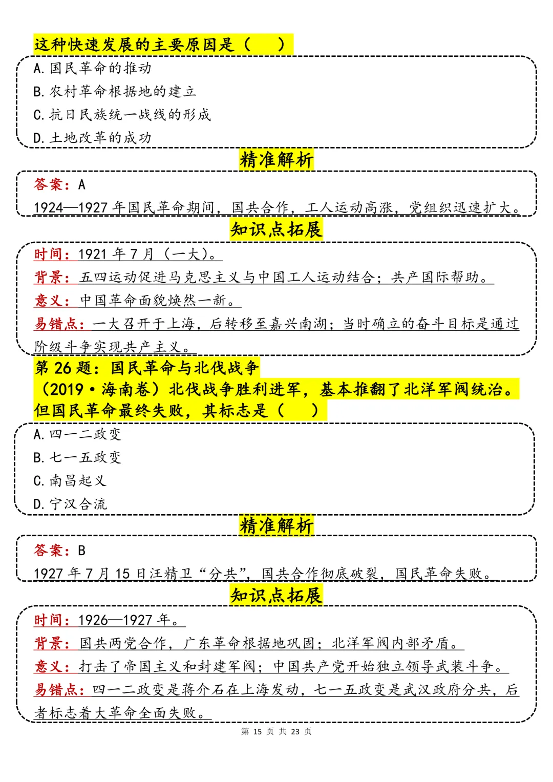 40哦历史真题精讲汇总-第15张图片-四季读书网
