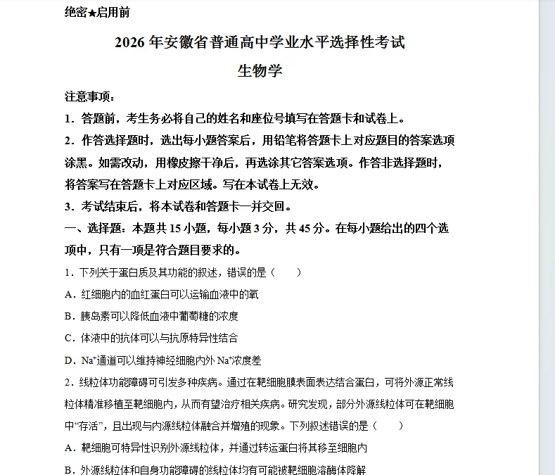 【安徽】2026年高考安徽卷生物高考真题(参考版)-第1张图片-四季读书网