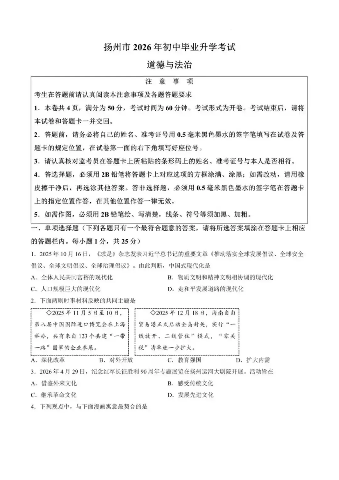 [中考真题10]江苏省扬州市2026年中考试题及参考答案-第1张图片-四季读书网