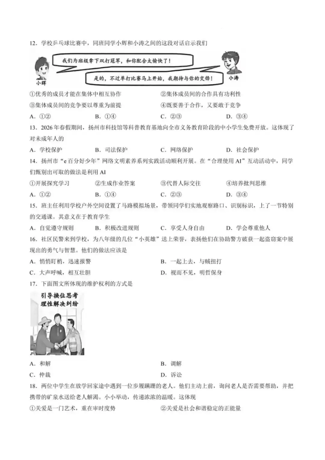 [中考真题10]江苏省扬州市2026年中考试题及参考答案-第3张图片-四季读书网