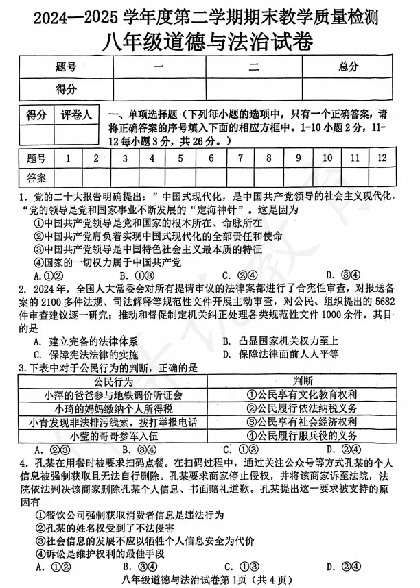 2025河北省邯郸市八下期末道法试卷含答案-第1张图片-四季读书网
