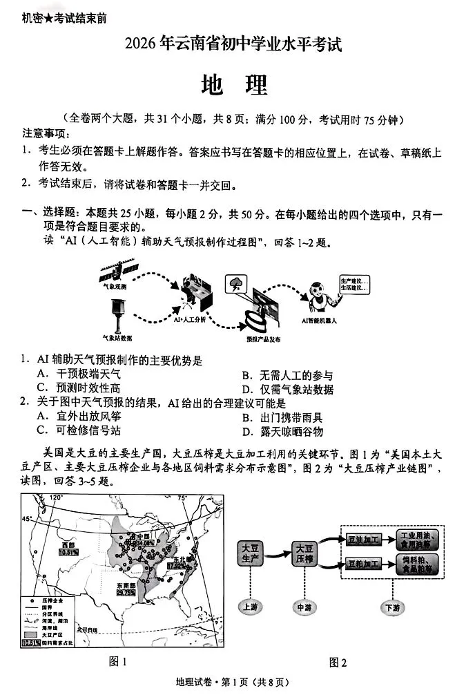 2026年云南省地理中考真题(附自制答案,供教研交流,晚8点直播赏析)-第3张图片-四季读书网