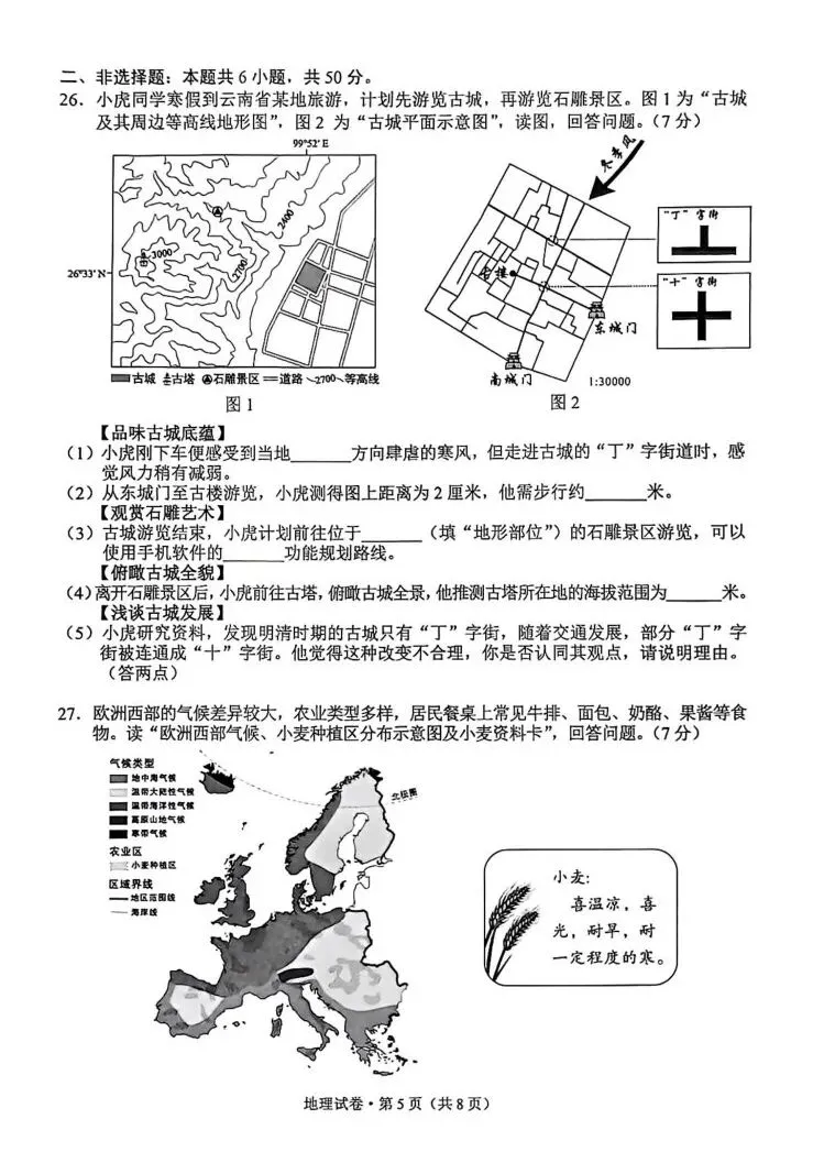 2026年云南省地理中考真题(附自制答案,供教研交流,晚8点直播赏析)-第7张图片-四季读书网