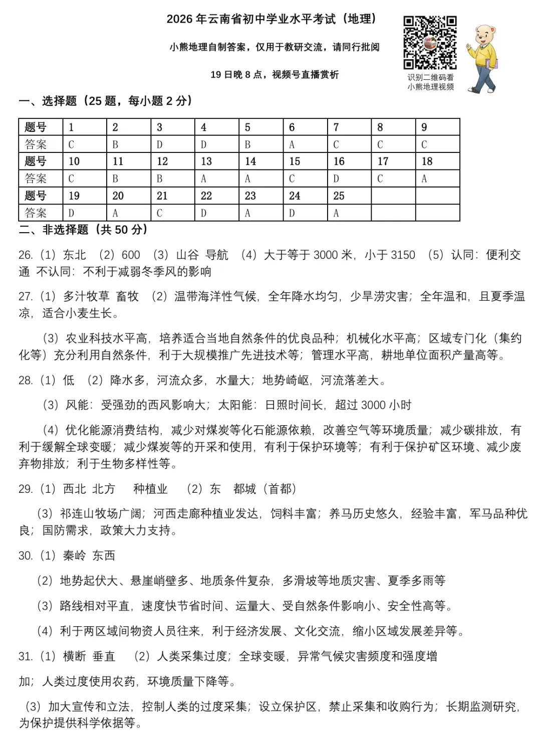 2026年云南省地理中考真题(附自制答案,供教研交流,晚8点直播赏析)-第12张图片-四季读书网