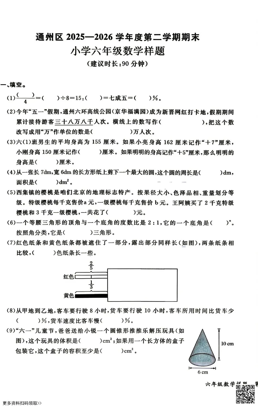 2026北京通州六年级(下)期末数学试卷(含答案)-第1张图片-四季读书网 2026北京通州六年级(下)期末数学试卷(含答案)-第1张图片-四季读书网