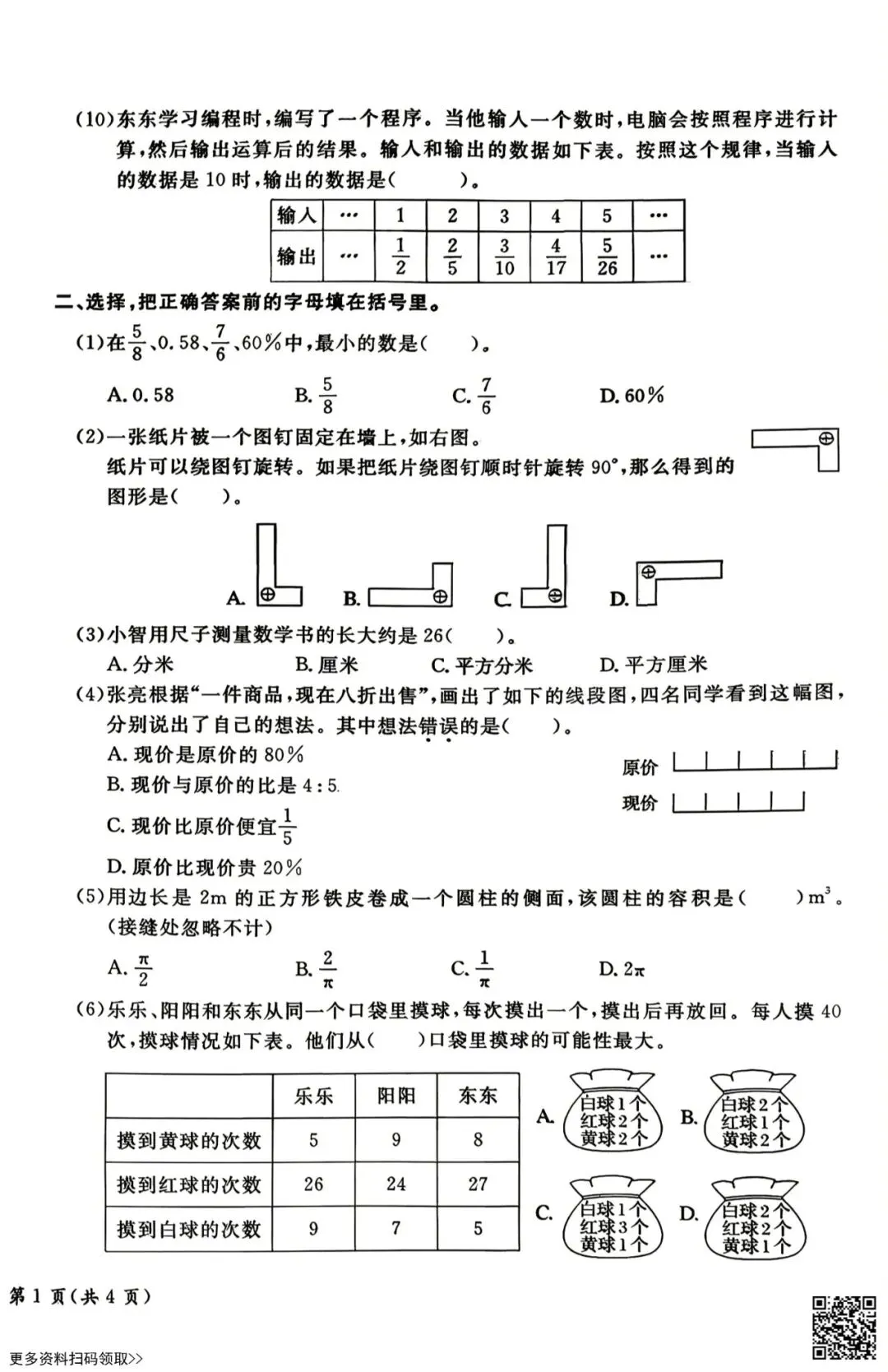 2026北京通州六年级(下)期末数学试卷(含答案)-第2张图片-四季读书网 2026北京通州六年级(下)期末数学试卷(含答案)-第2张图片-四季读书网