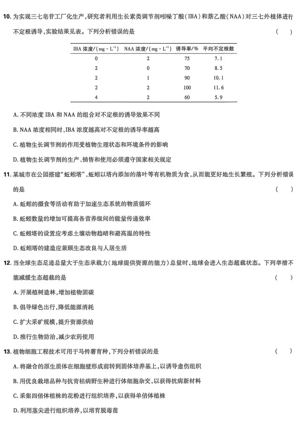 2026年河北省高考生物学真题及答案(附word下载) ⊙-第9张图片-四季读书网 2026年河北省高考生物学真题及答案(附word下载) ⊙-第9张图片-四季读书网