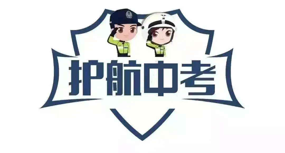 内附路线图!中考期间肥乡这些路段将实行交通管制-第1张图片-四季读书网