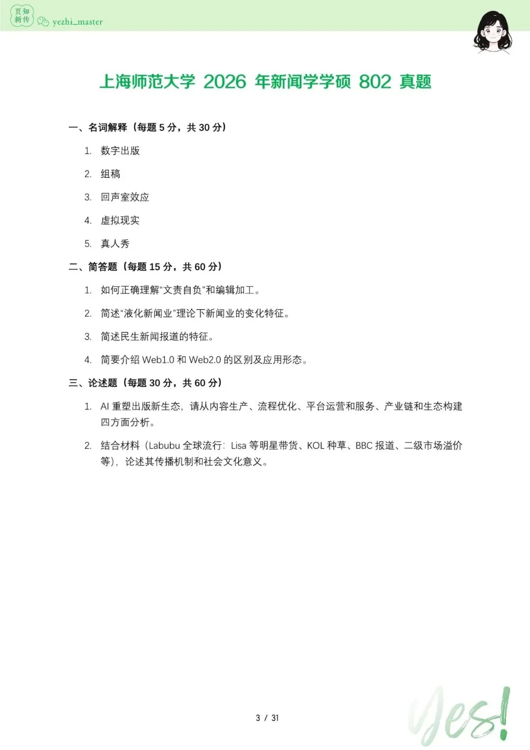 上海师范大学2026及历年新传考研真题 | 考情分析-第4张图片-四季读书网