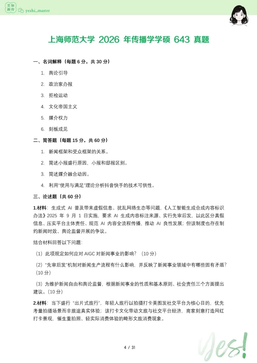 上海师范大学2026及历年新传考研真题 | 考情分析-第5张图片-四季读书网