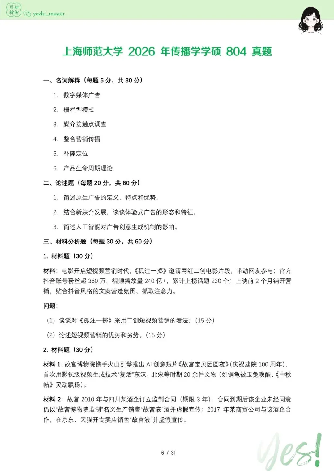 上海师范大学2026及历年新传考研真题 | 考情分析-第7张图片-四季读书网