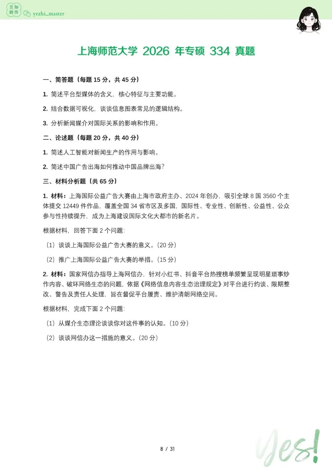 上海师范大学2026及历年新传考研真题 | 考情分析-第9张图片-四季读书网