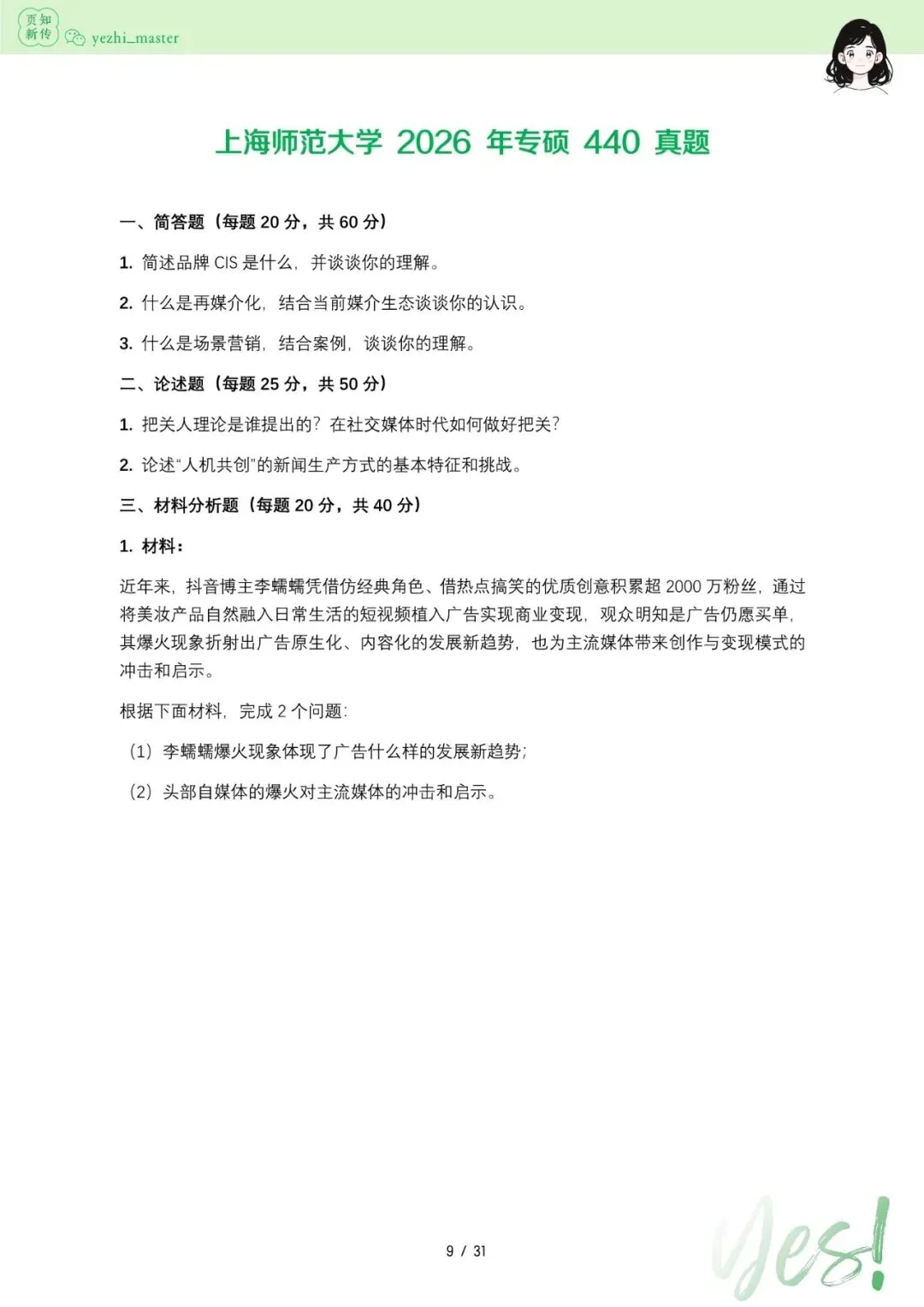 上海师范大学2026及历年新传考研真题 | 考情分析-第10张图片-四季读书网
