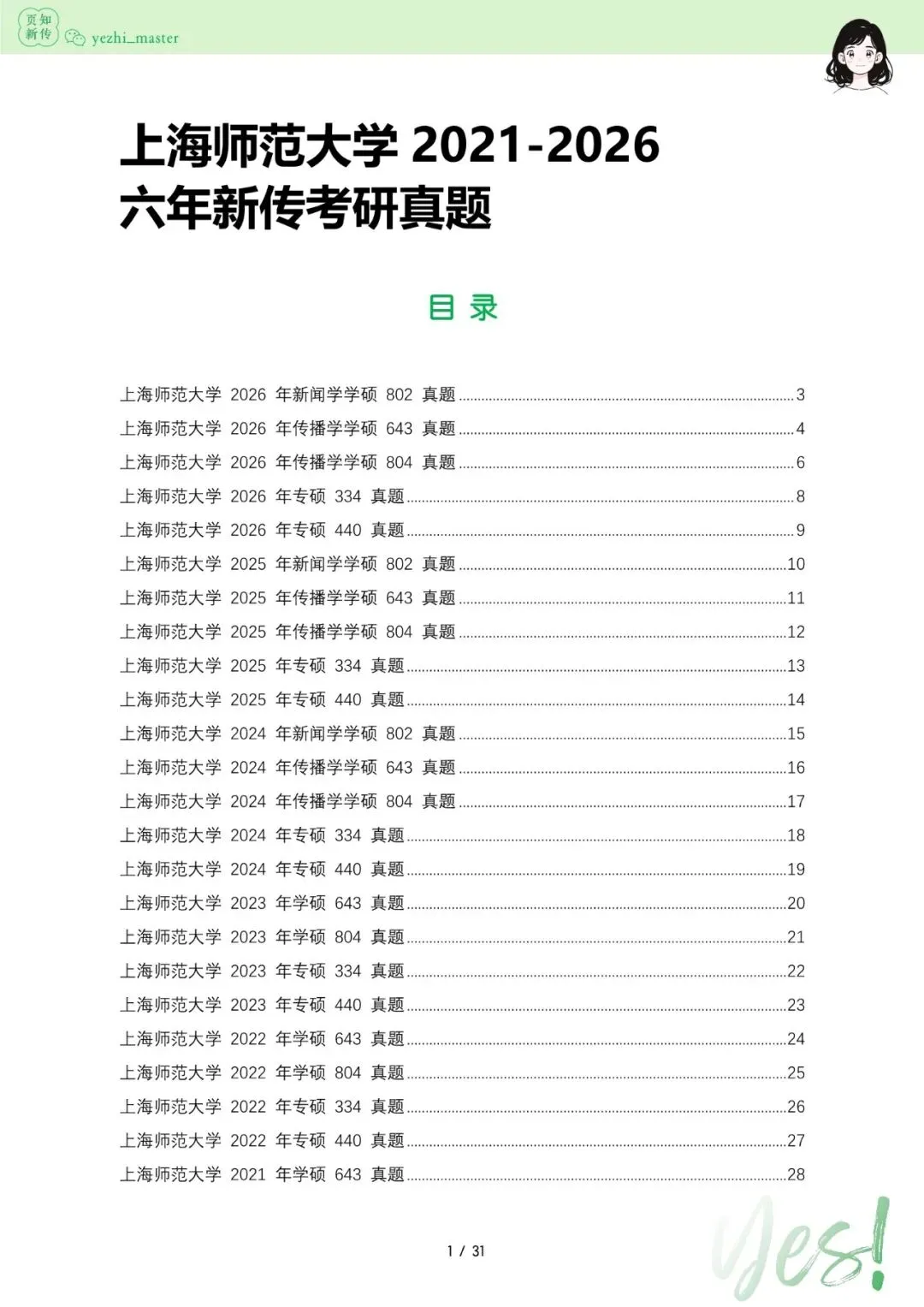上海师范大学2026及历年新传考研真题 | 考情分析-第11张图片-四季读书网