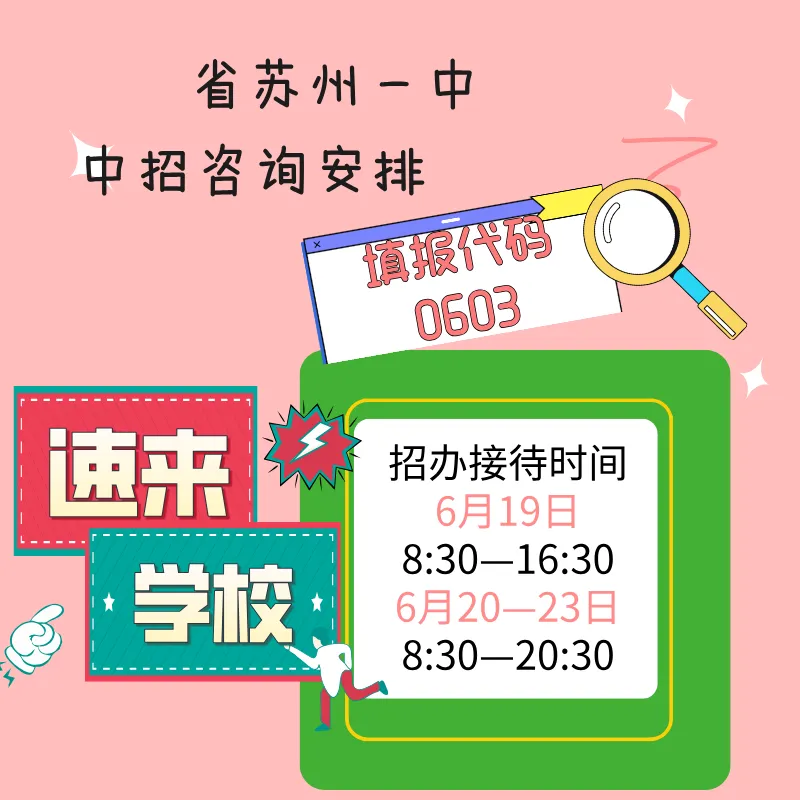 中考收官!苏高中、星海、市一、苏附……多校中招咨询会来了!教你填志愿.-第6张图片-四季读书网 中考收官!苏高中、星海、市一、苏附……多校中招咨询会来了!教你填志愿.-第6张图片-四季读书网