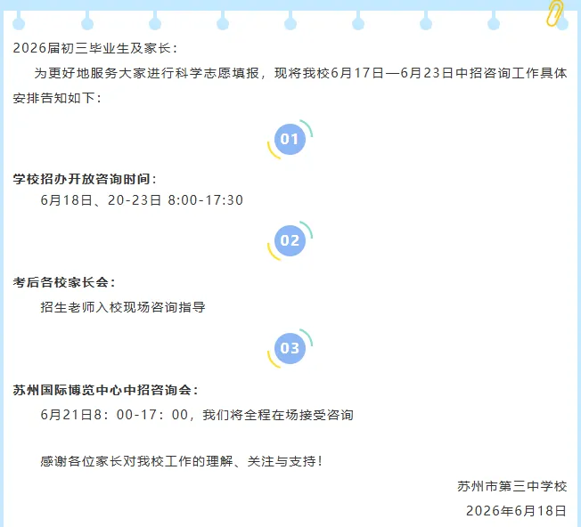 中考收官!苏高中、星海、市一、苏附……多校中招咨询会来了!教你填志愿.-第8张图片-四季读书网 中考收官!苏高中、星海、市一、苏附……多校中招咨询会来了!教你填志愿.-第8张图片-四季读书网