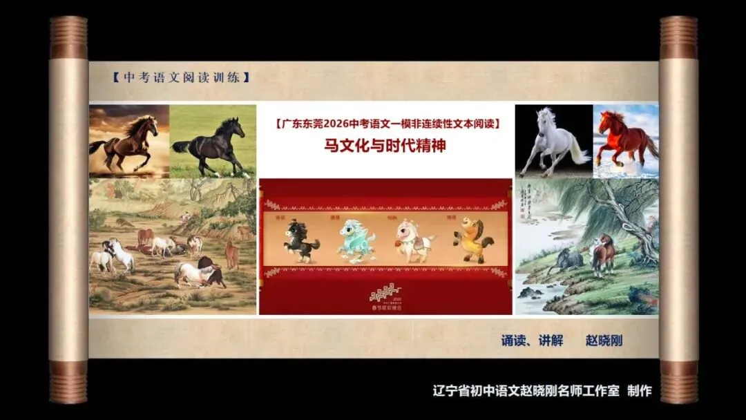 【中考阅读指导】马文化与时代精神(非连续性文本)广东东莞2026一模-第2张图片-四季读书网
