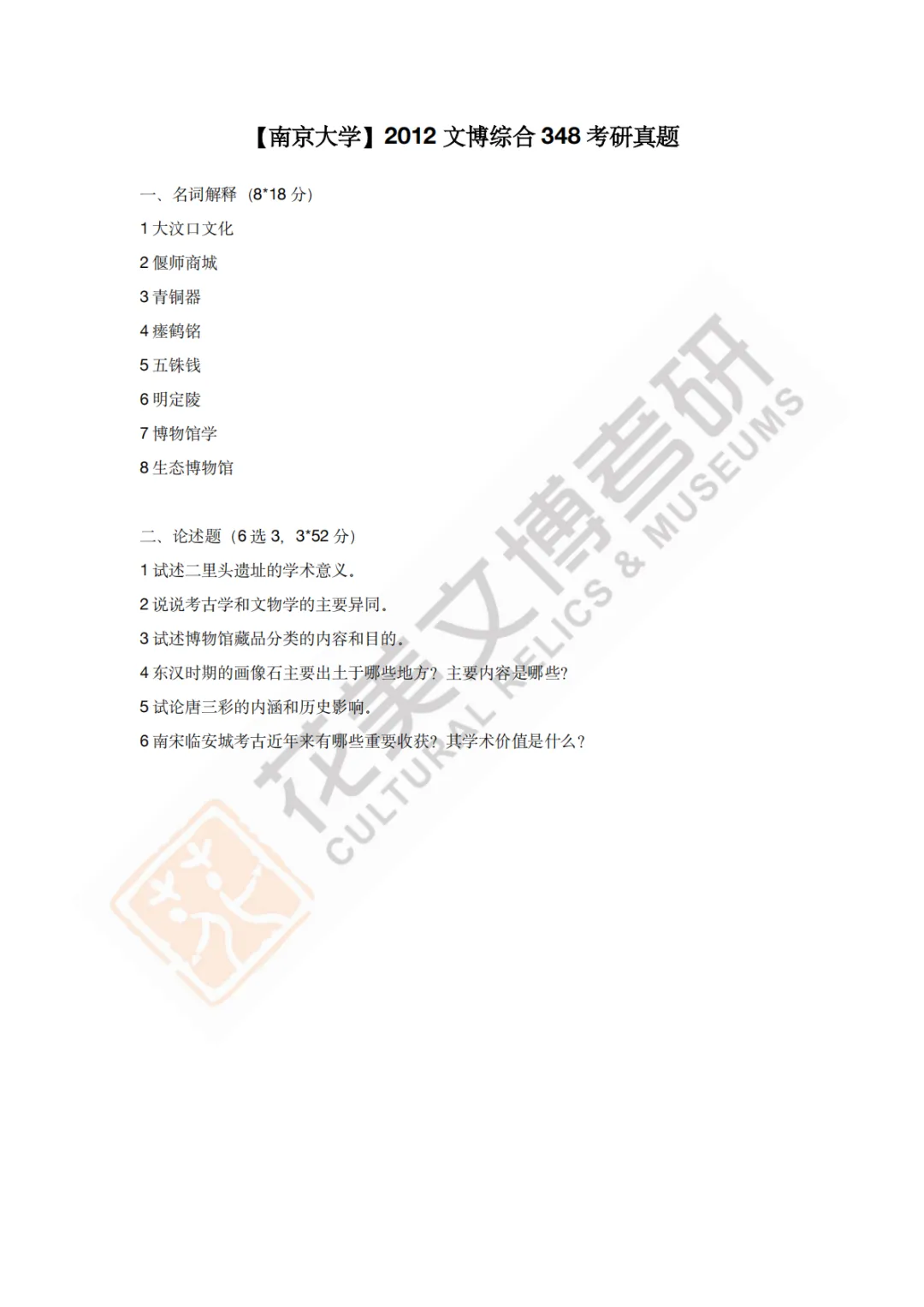 【南京大学】文博考研历年真题2011~2026-第4张图片-四季读书网