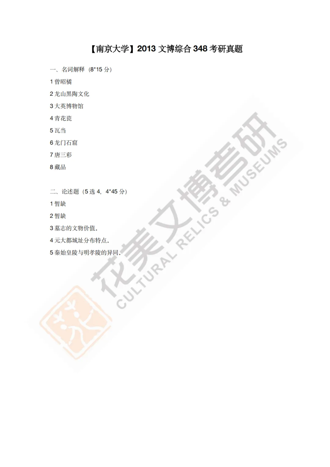 【南京大学】文博考研历年真题2011~2026-第5张图片-四季读书网