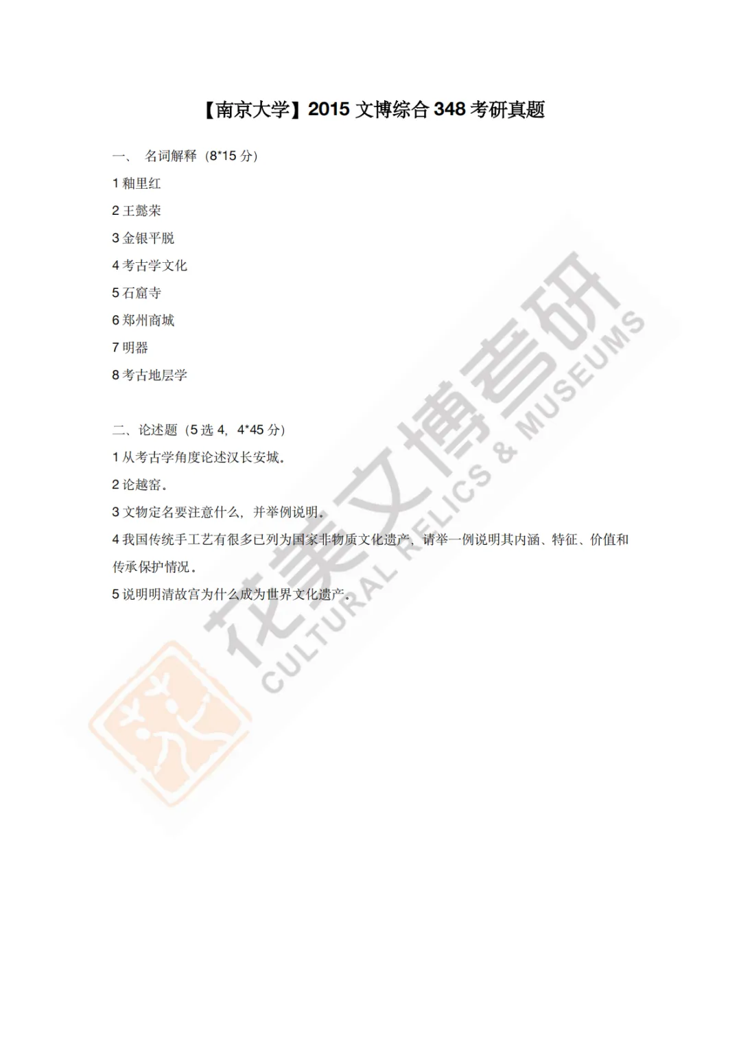 【南京大学】文博考研历年真题2011~2026-第7张图片-四季读书网