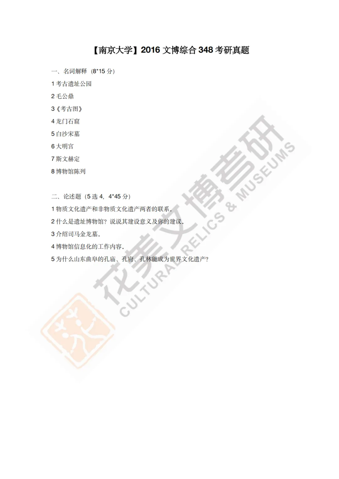 【南京大学】文博考研历年真题2011~2026-第8张图片-四季读书网