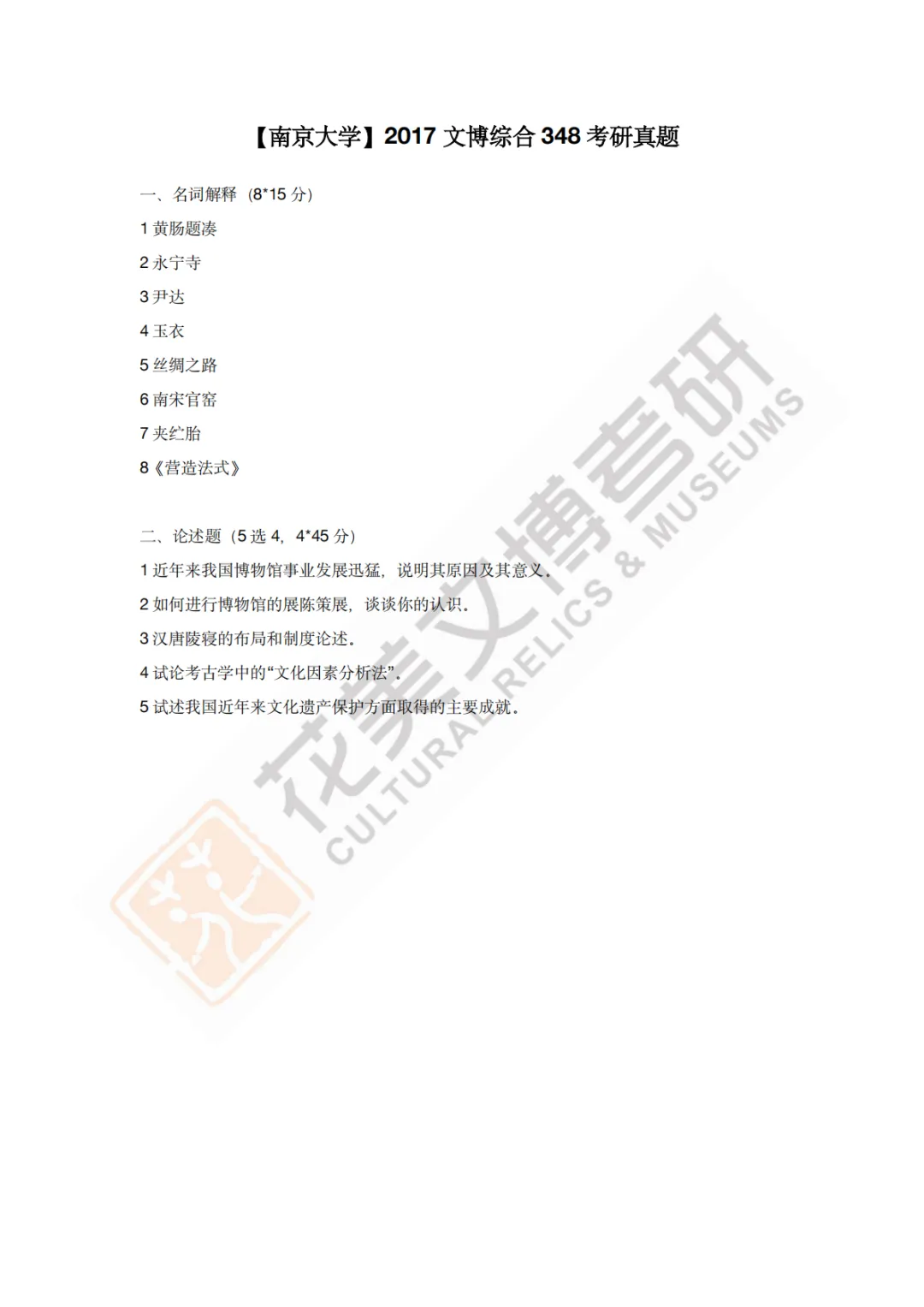 【南京大学】文博考研历年真题2011~2026-第9张图片-四季读书网