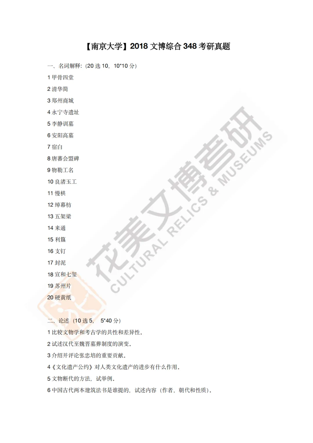 【南京大学】文博考研历年真题2011~2026-第10张图片-四季读书网