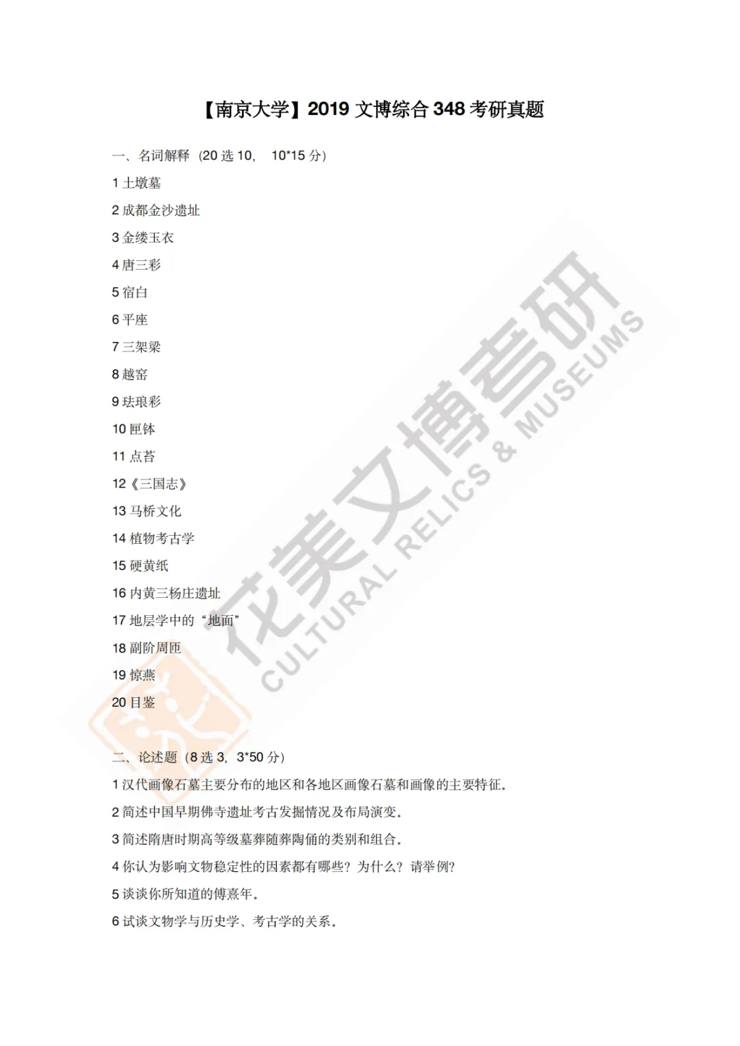 【南京大学】文博考研历年真题2011~2026-第12张图片-四季读书网