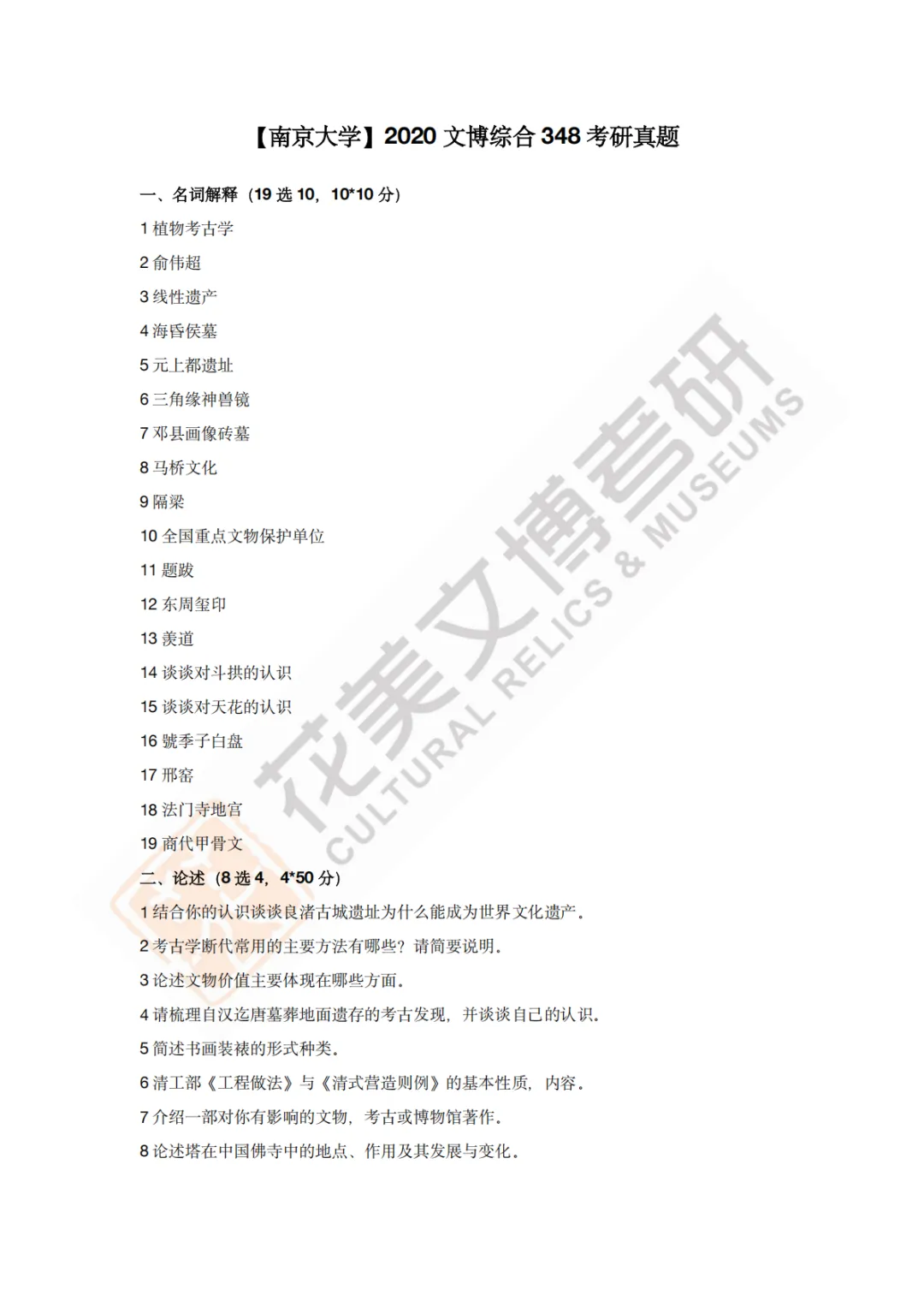 【南京大学】文博考研历年真题2011~2026-第14张图片-四季读书网