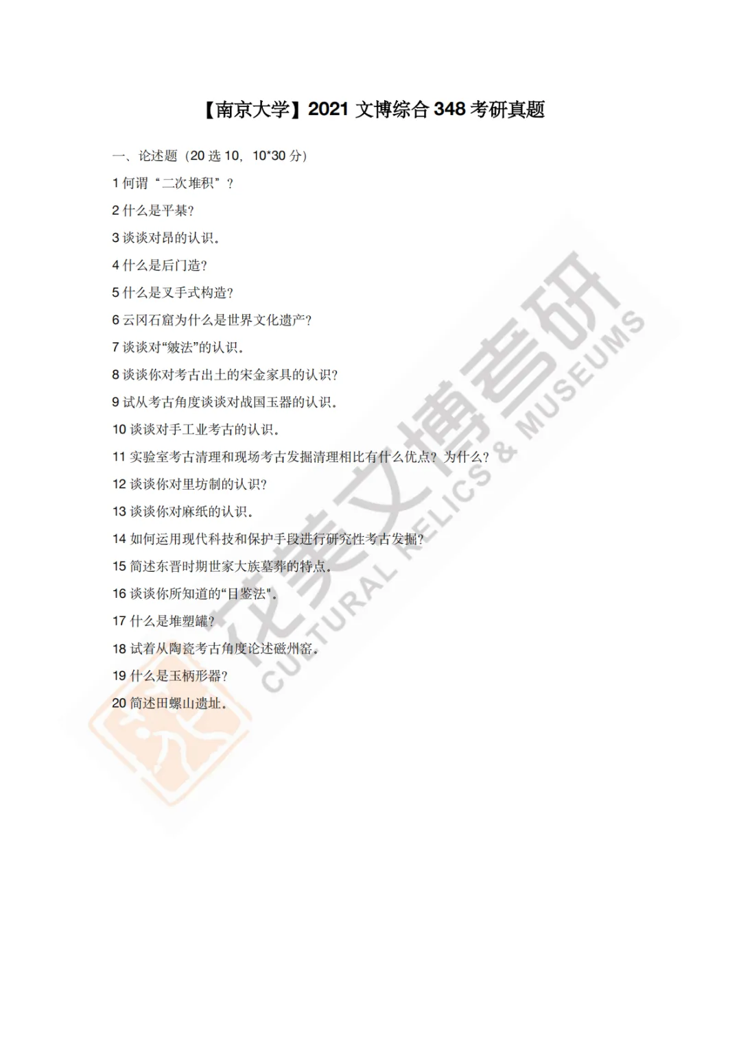 【南京大学】文博考研历年真题2011~2026-第15张图片-四季读书网